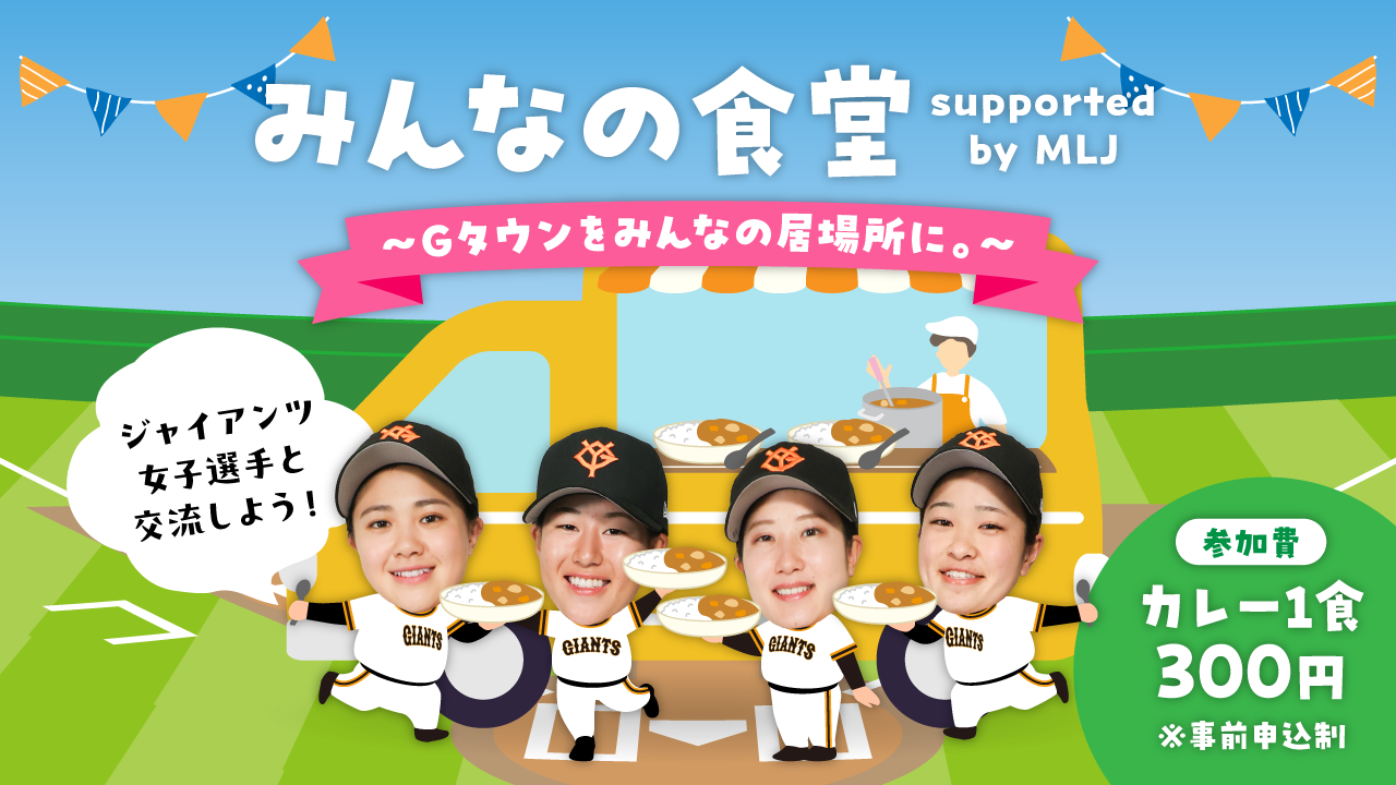 「みんなの食堂 supported by MLJ」を初開催<br>～Gタウンでカレーを食べながらジャイアンツ女子選手と交流しよう！～