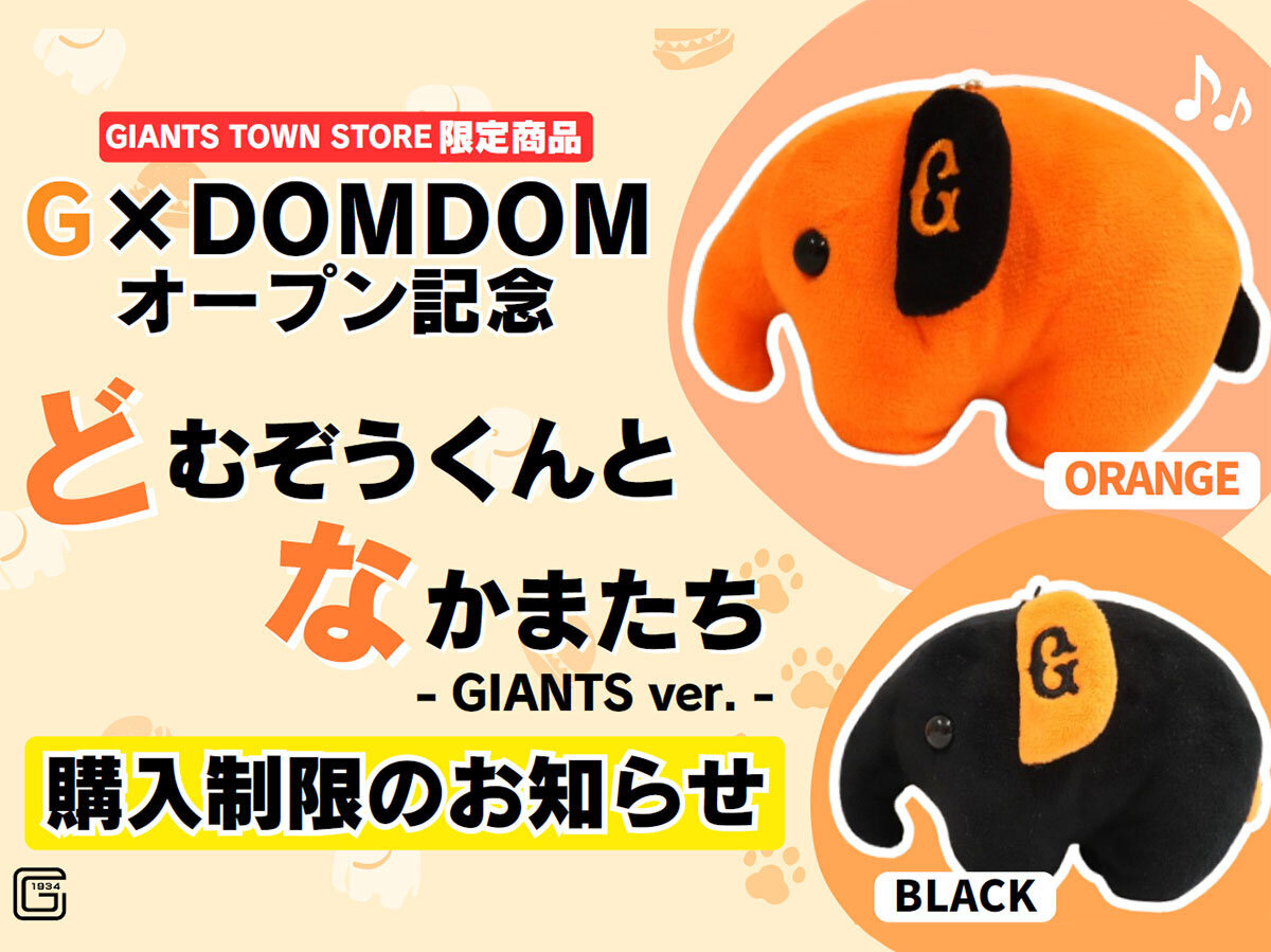 「どむぞうくんとなかまたち GIANTS」購入制限について