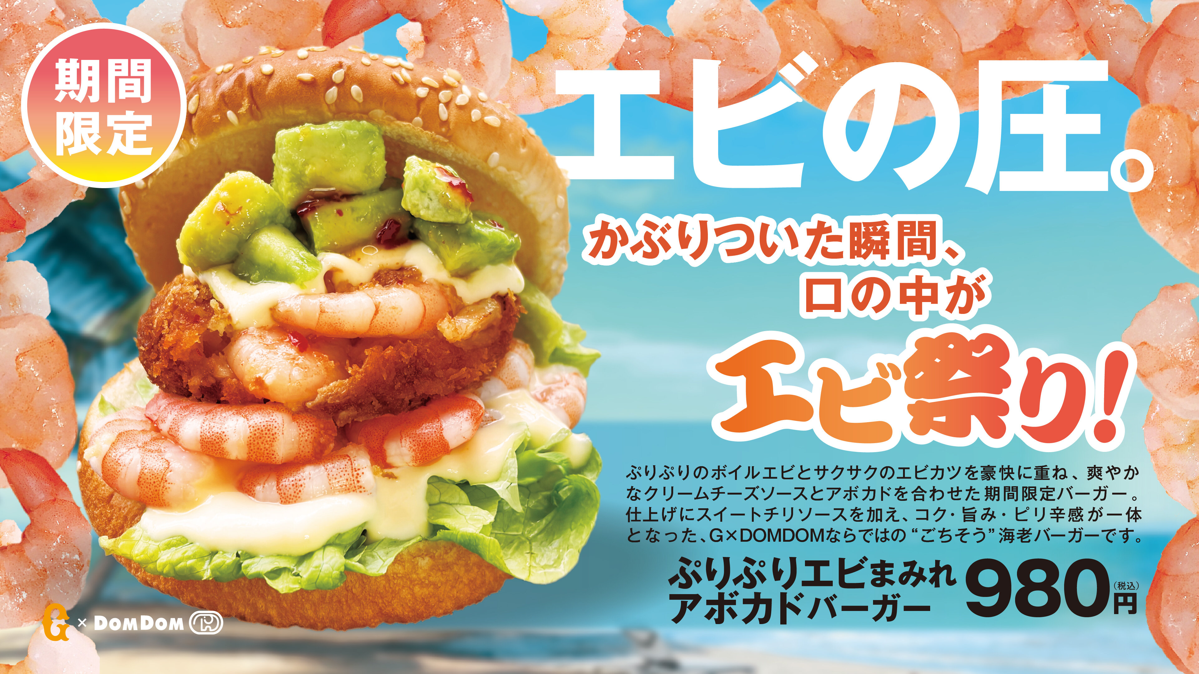 G×DOMDOMにて夏限定の３種のごちそうメニューを発売！ 