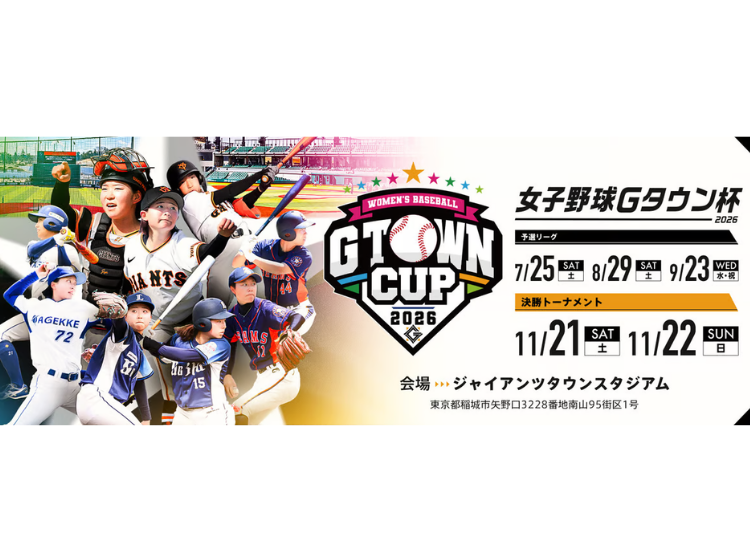 「女子野球Gタウン杯2026」始球式・オンユアマークス参加者募集
