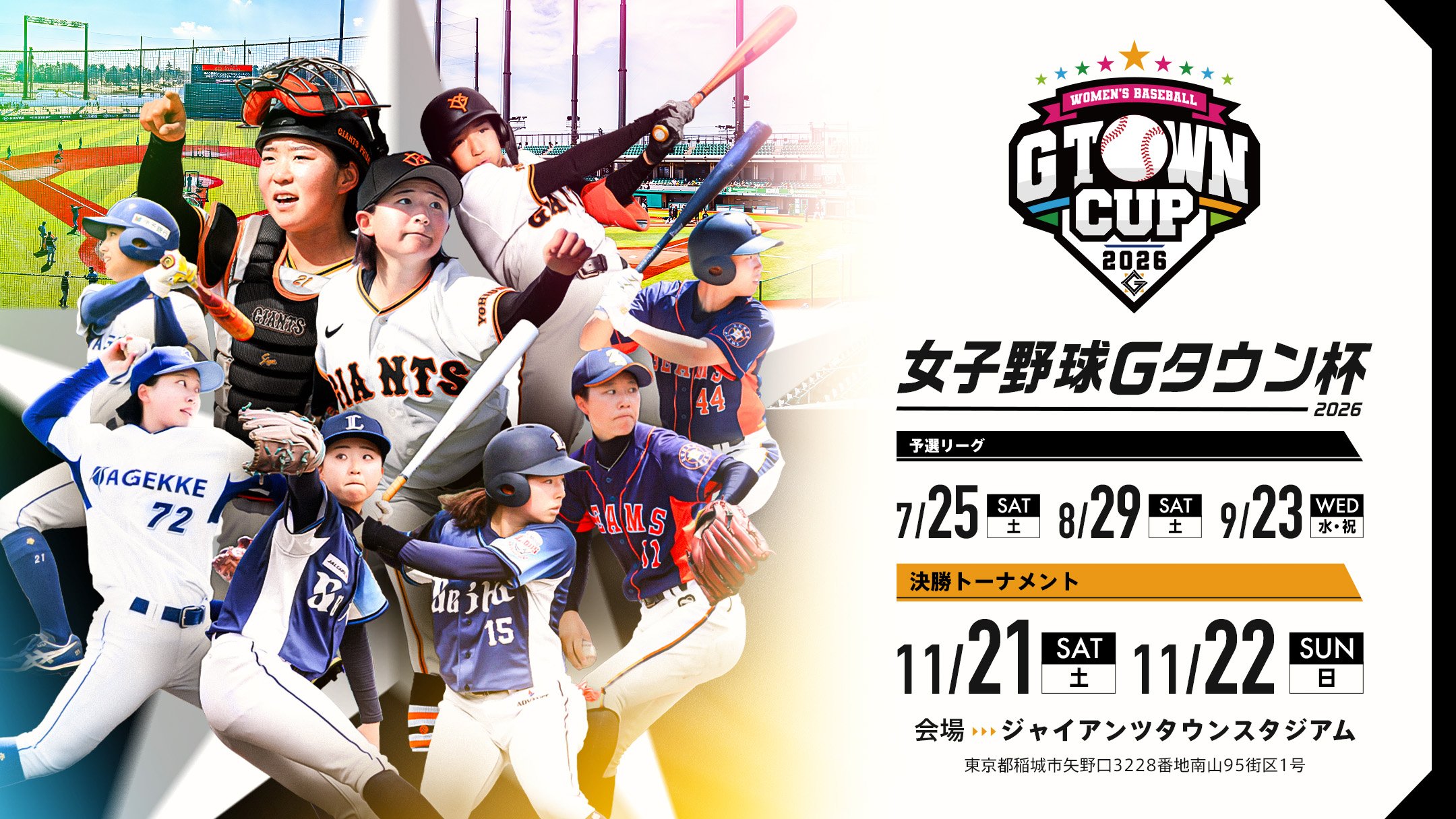 女子野球Gタウン杯の始球式・オンユアマークス参加者募集