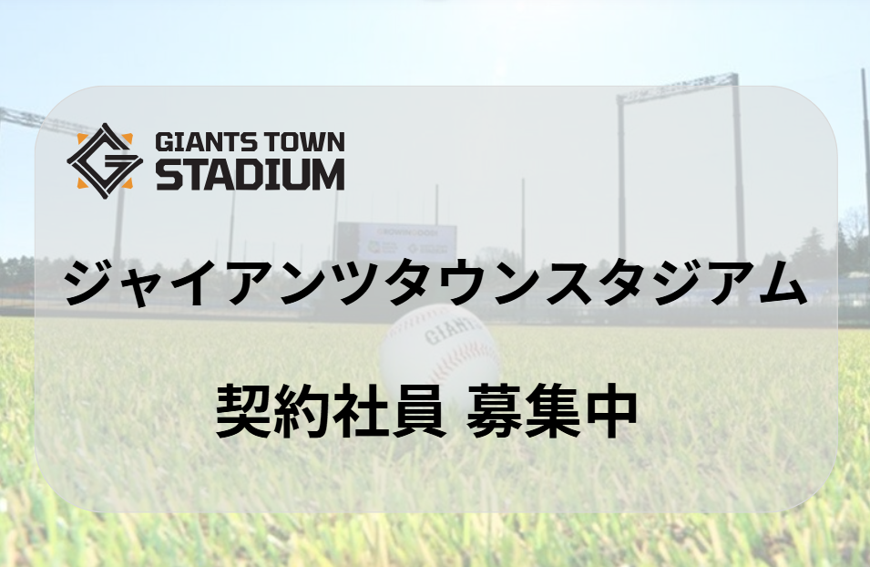 『ジャイアンツタウンスタジアム』で一緒に働きませんか？ 