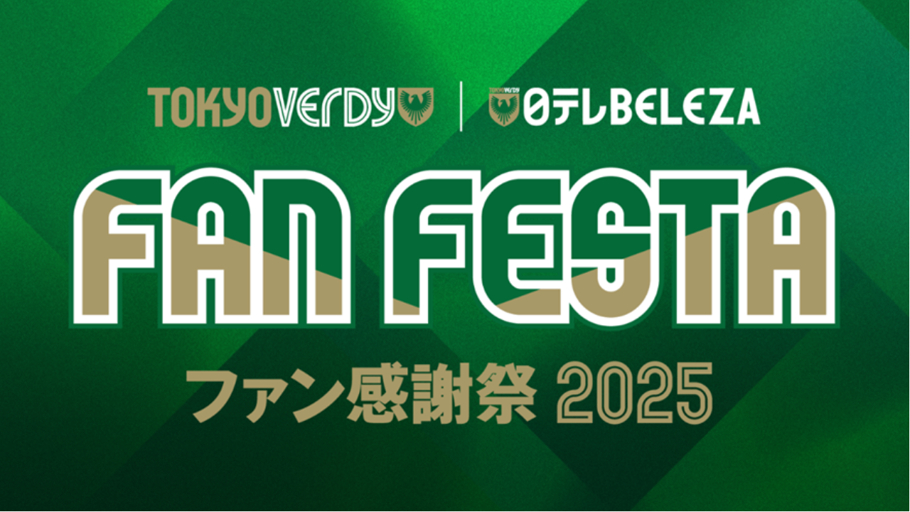 7月21日（月・祝）『ヴェルディ＆ベレーザ　ファン感謝祭2025』開催のお知らせ