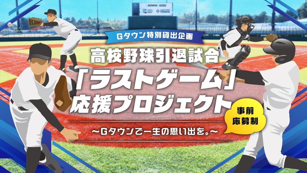 ＜Gタウン特別貸出企画＞高校野球引退試合「ラストゲーム」応援プロジェクト