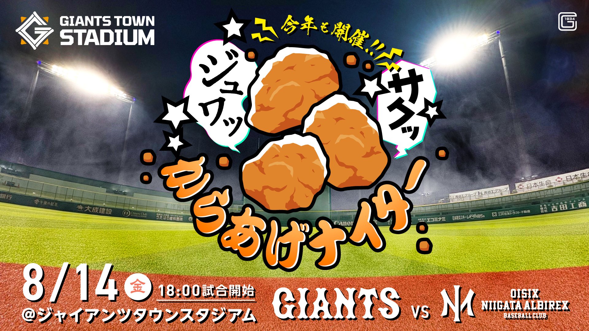 8月14日のファーム・リーグ戦は夏バテに勝つ！「からあげナイター2026」