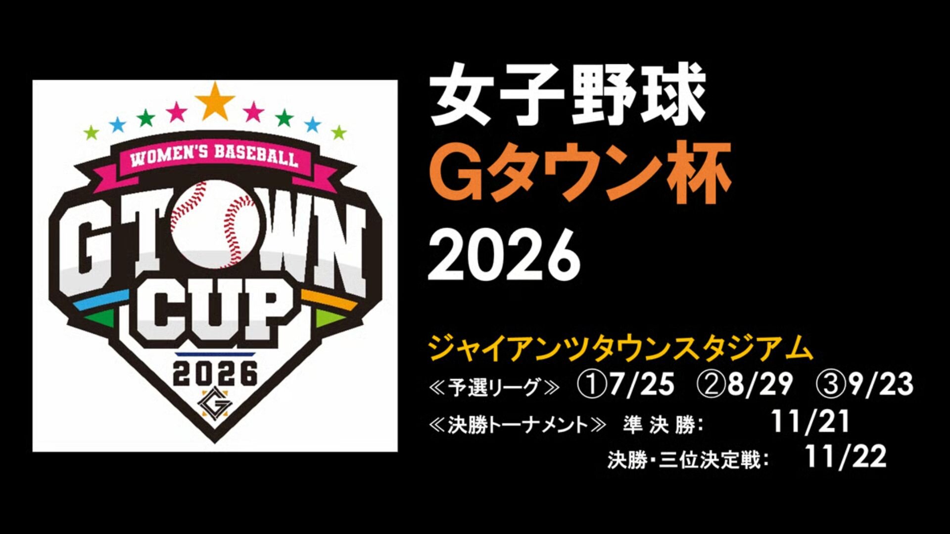 「女子野球Gタウン杯2026」 ～6月6日からチケット販売！