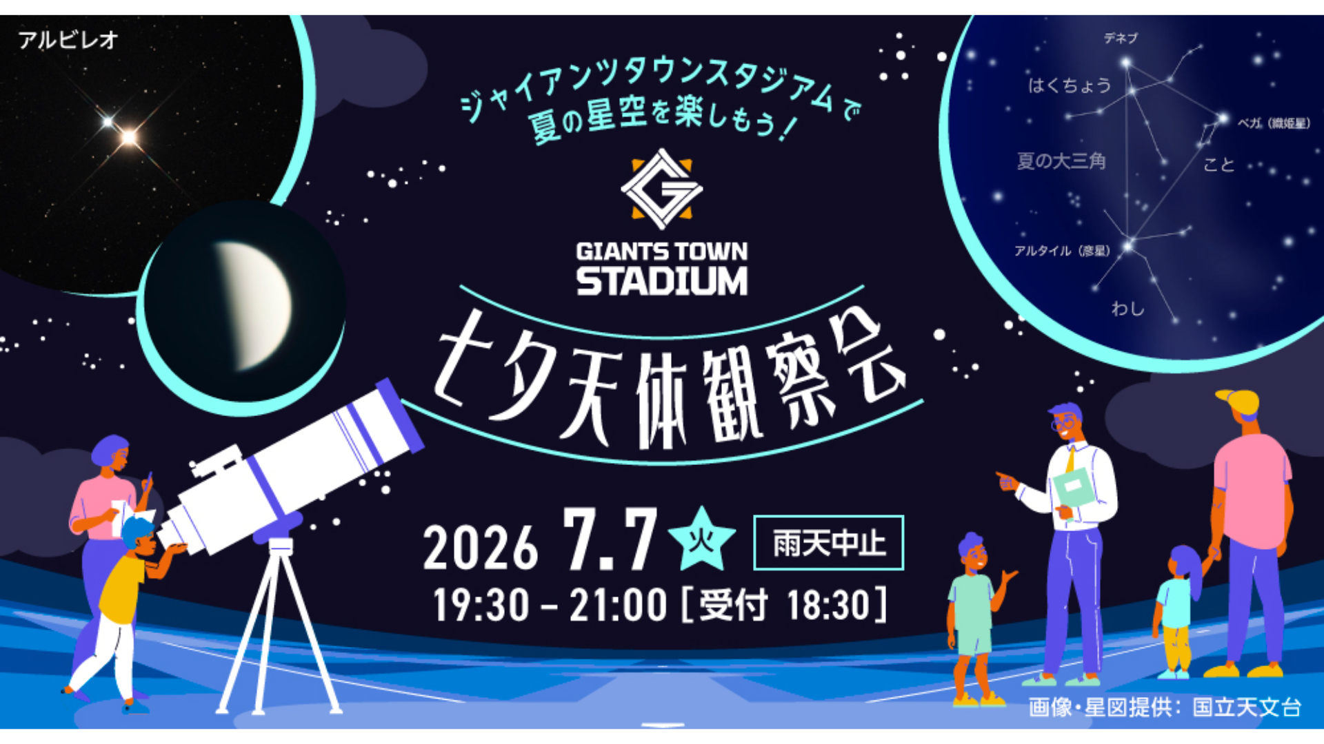 ジャイアンツタウンスタジアムで七夕の夜に星空を楽しもう<br>「Gタウン・七夕天体観察会」 