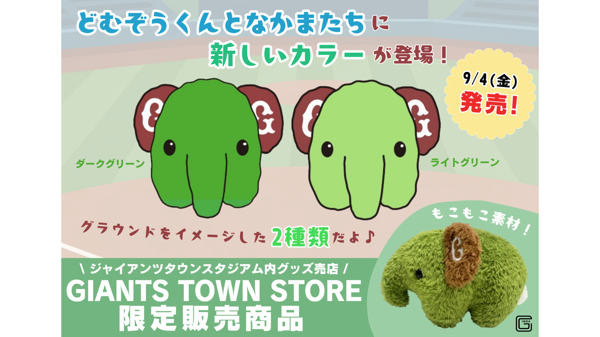 「どむぞうくんとなかまたち」に新しいカラーが登場！