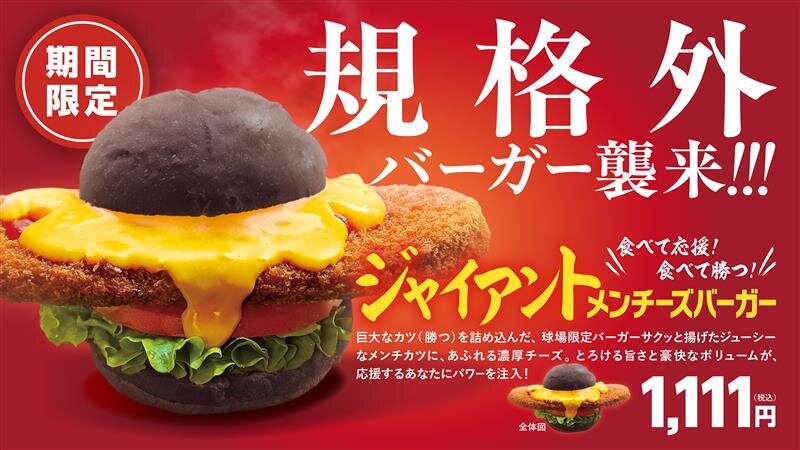「G×DOMDOM」にて「ジャイアントメンチーズバーガー」を好評販売中！