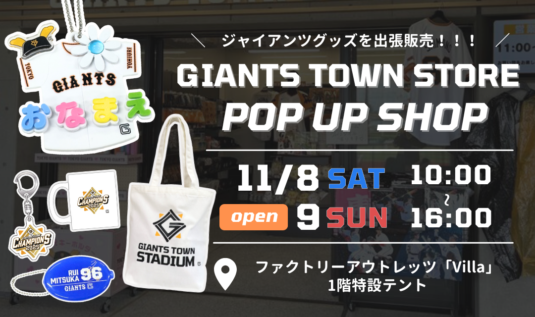 ジャイアンツタウンスタジアムのグッズ売店『GIANTS TOWN STORE』を11月8日・9日の2日間、特別出店！