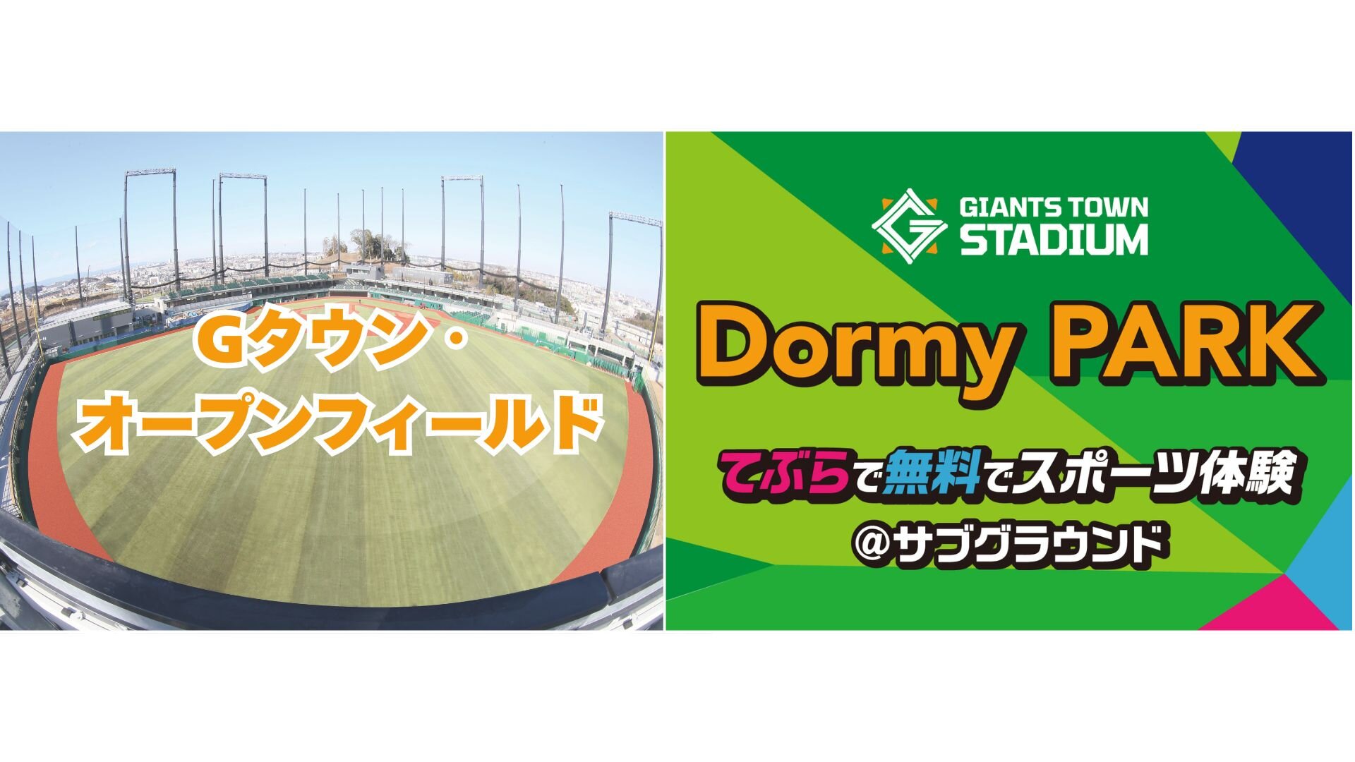 「Gタウン・オープンフィールド」&「Dormy PARK」6~7月の開催日