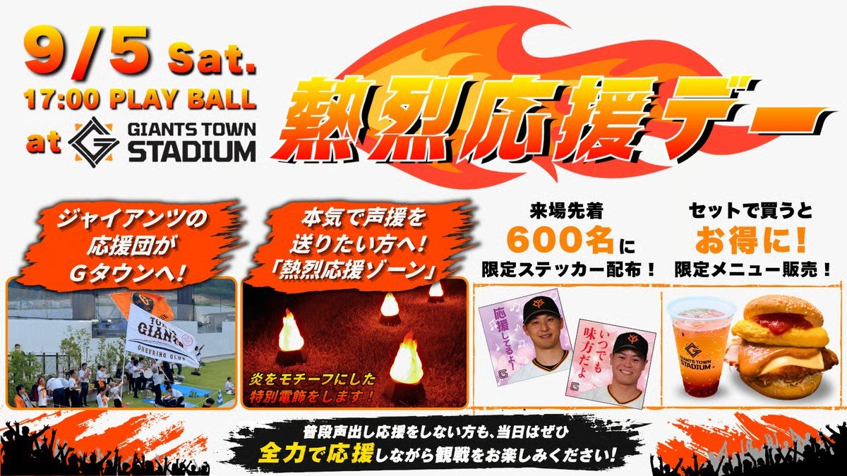 9月5日のファーム・リーグ公式戦は「熱烈応援デー」