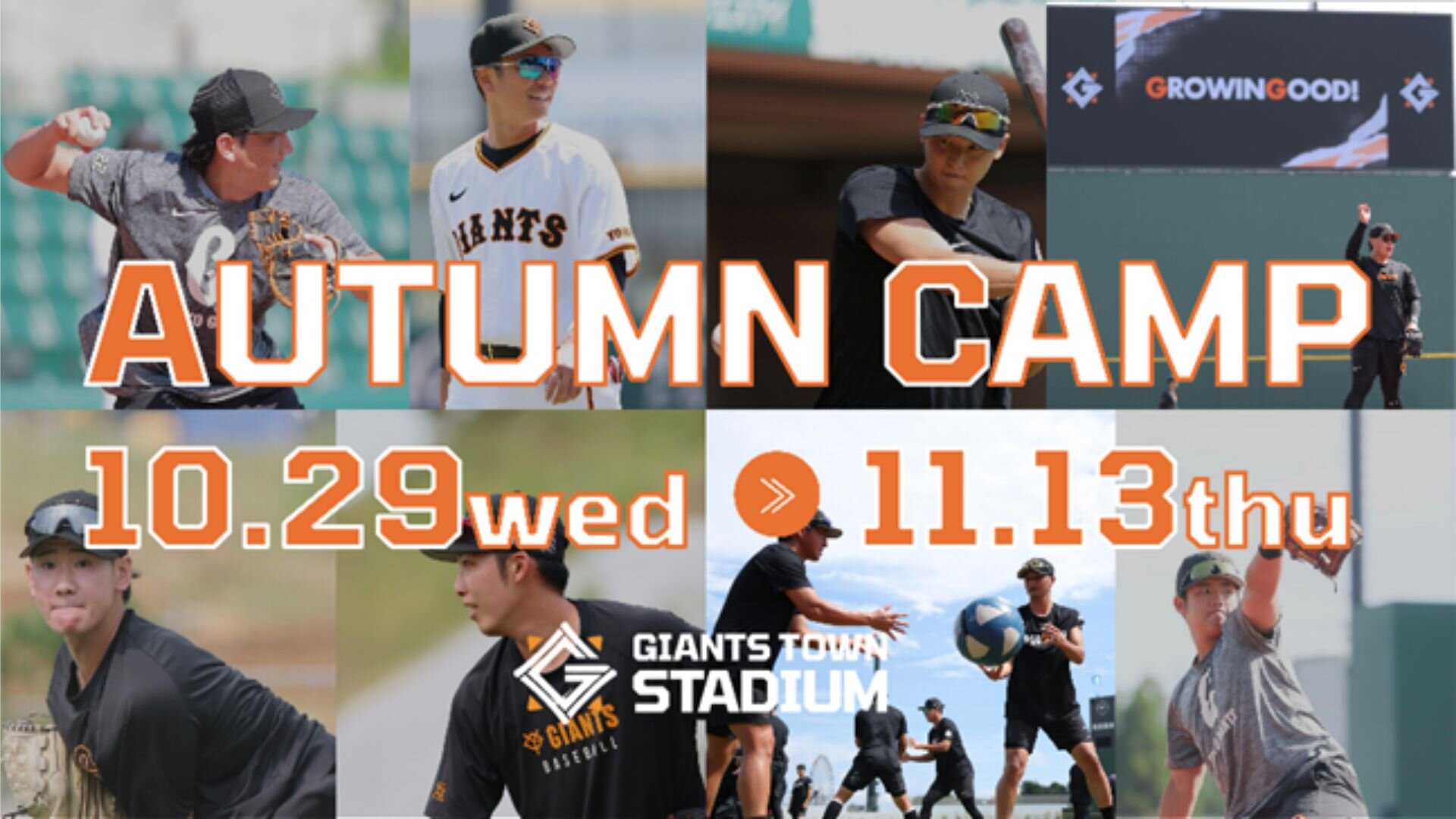 秋季キャンプをジャイアンツタウンスタジアムで開催