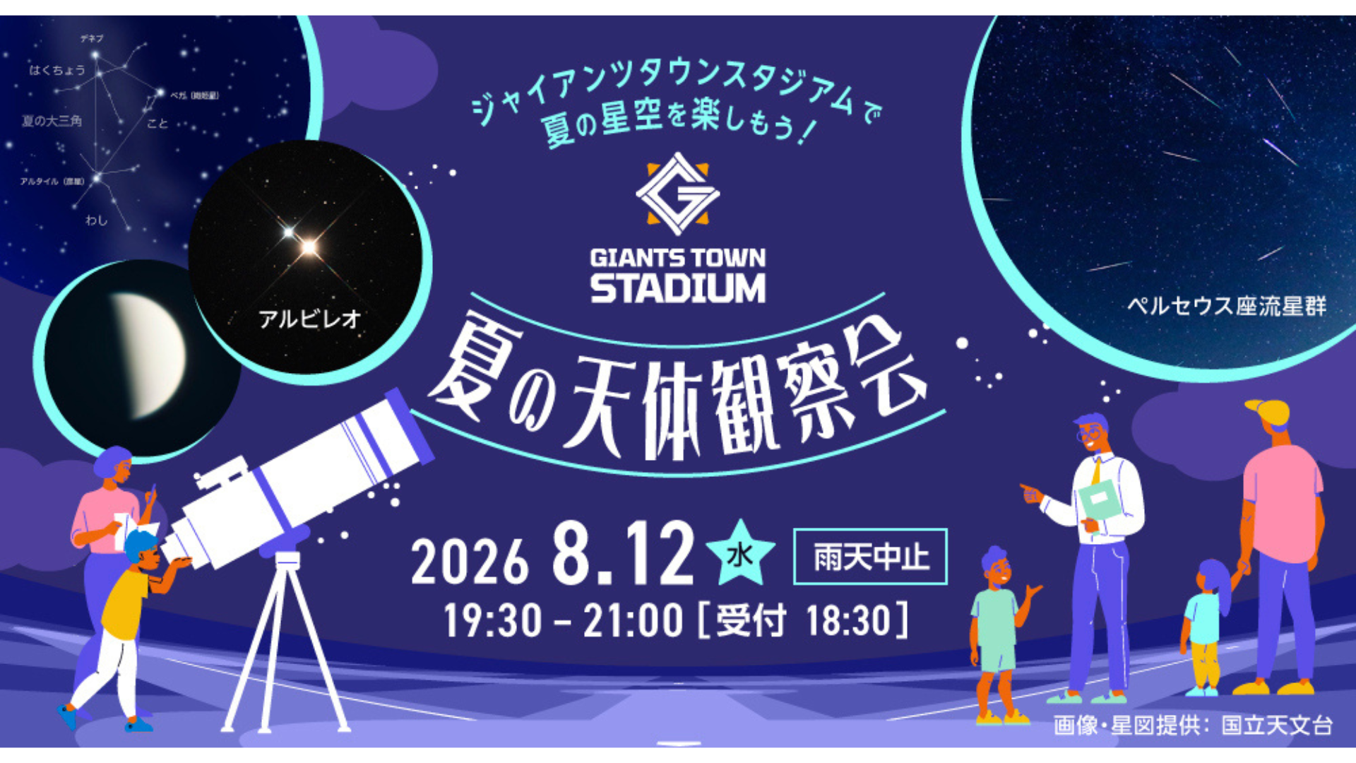ジャイアンツタウンスタジアムで夜空に降り注ぐ流れ星を見つけよう「Gタウン・夏の天体観察会」