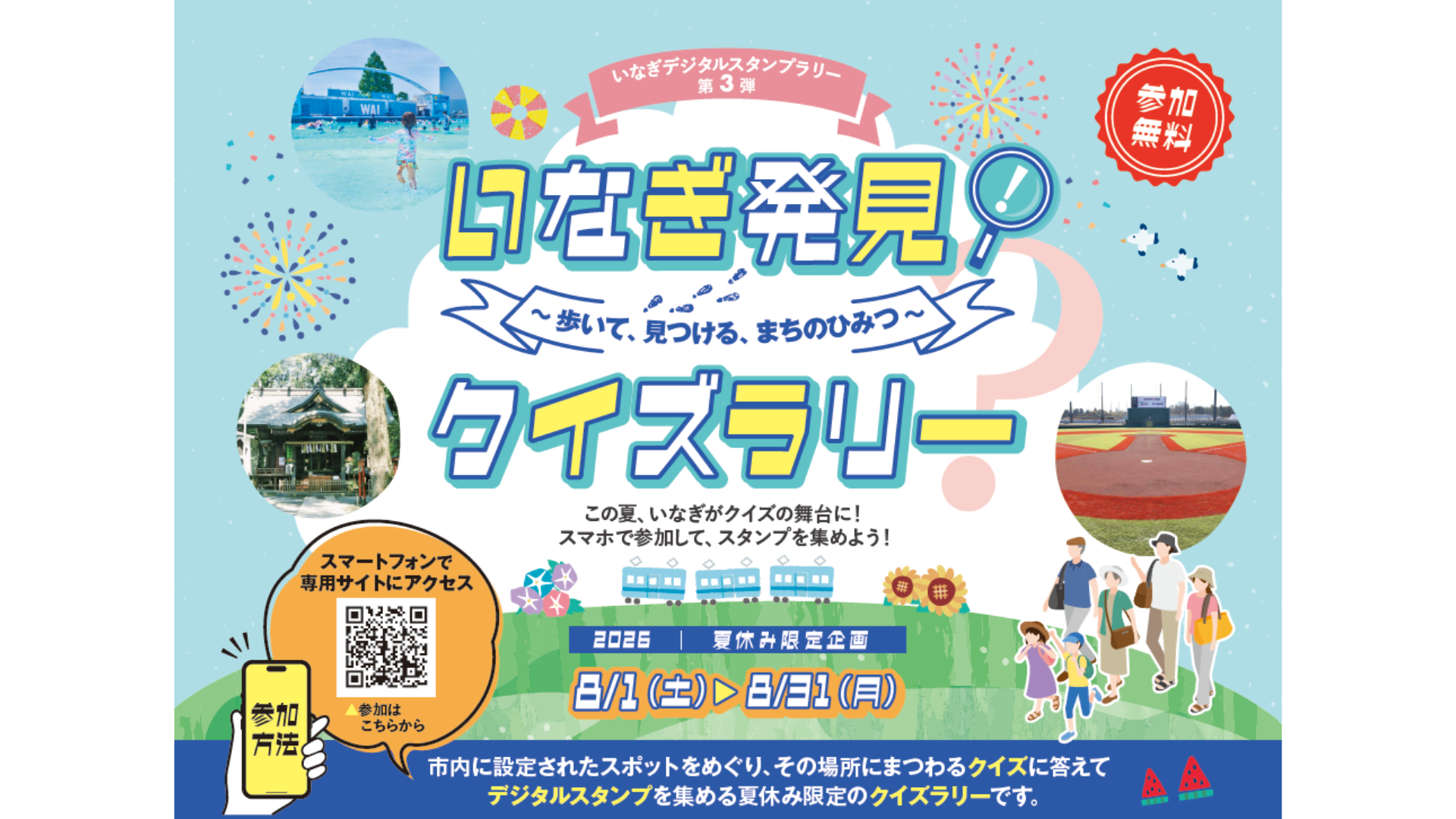 いなぎデジタルスタンプラリー【第3弾】