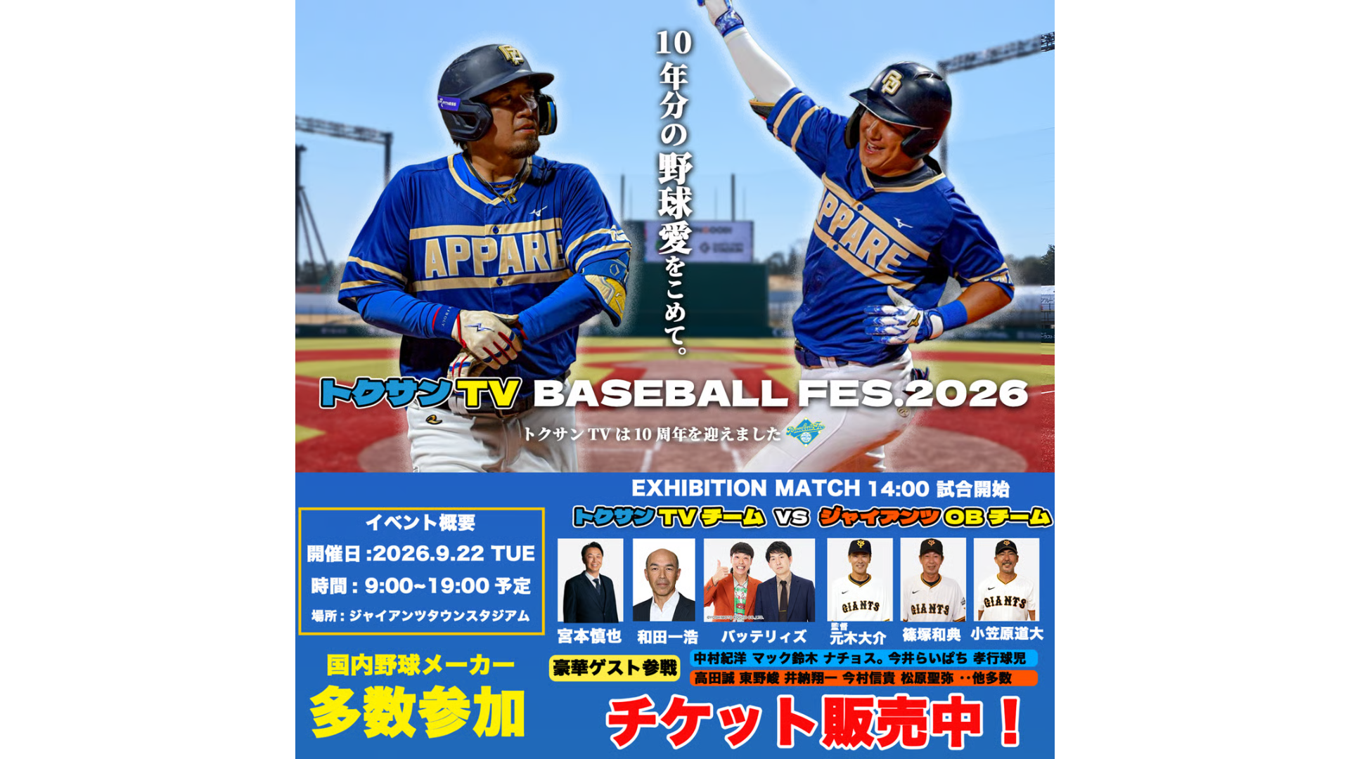 豪華野球人がGタウンに集結！大人気YouTubeチャンネルの野球祭り「トクサンTV BASEBALL FES.」