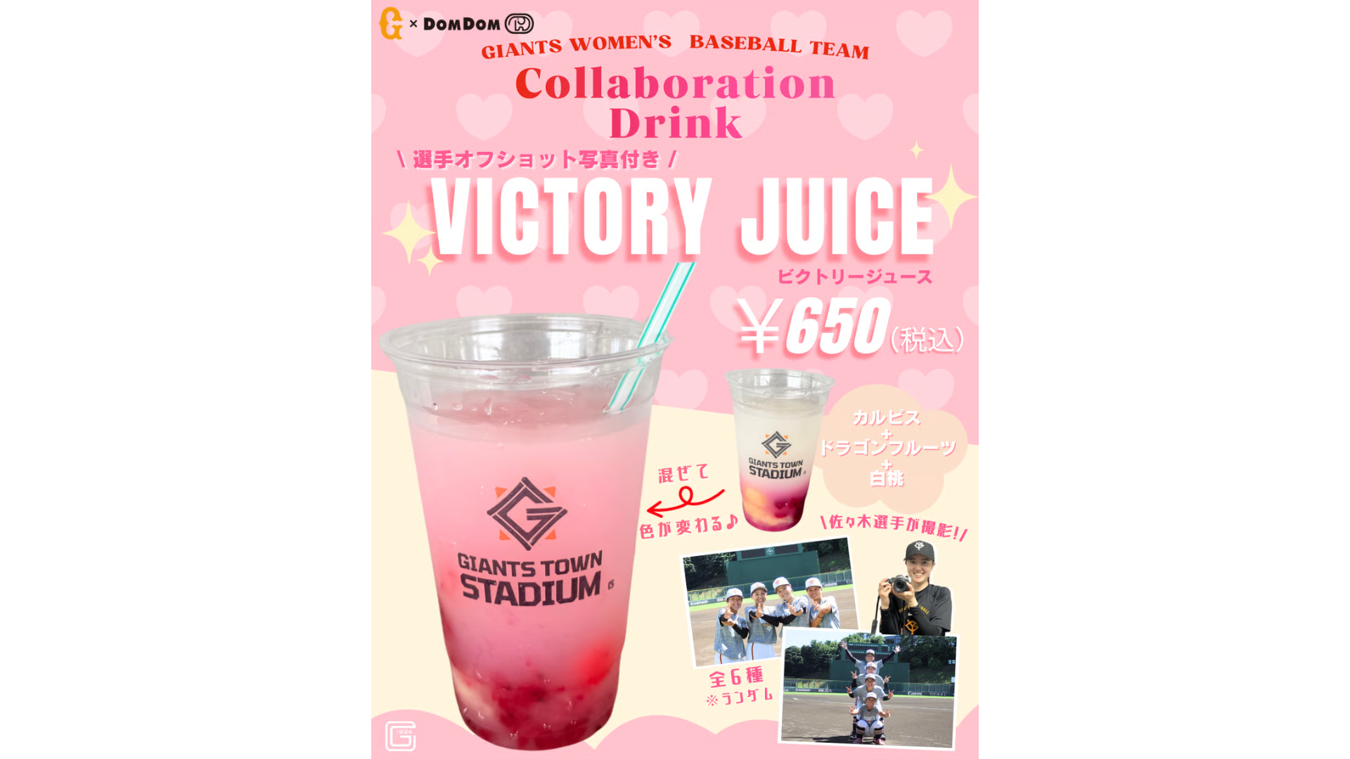 G女子チーム×ジードム　コラボドリンク「VICTORY JUICE」誕生‼