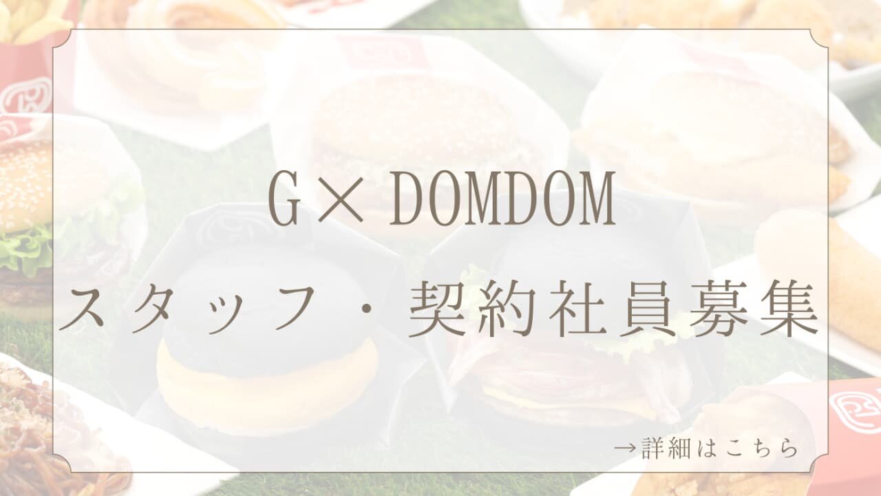 『G×DOMDOM(ジー・ドムドム)』で一緒に働きませんか?