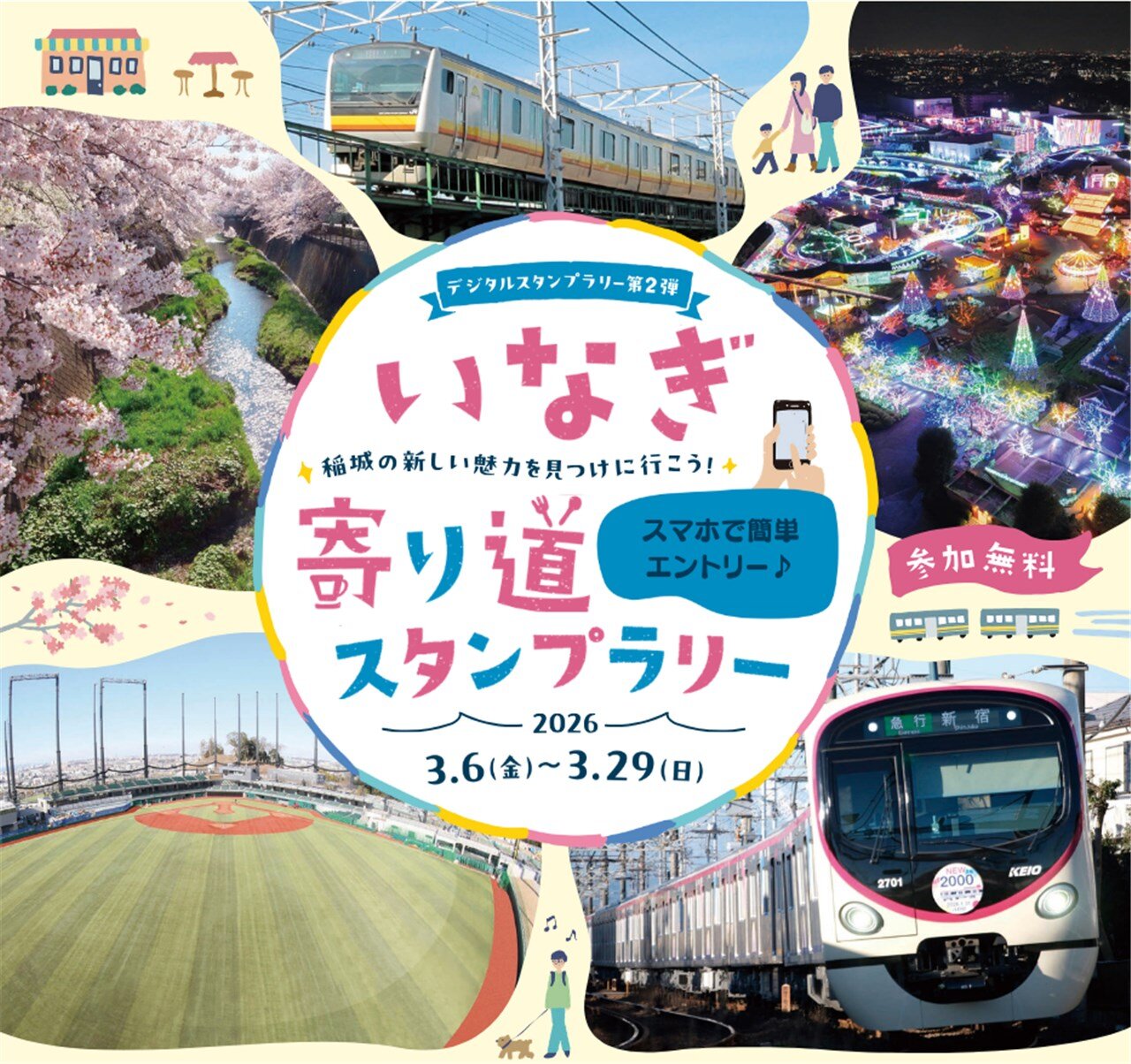 いなぎデジタルスタンプラリー【第２弾】