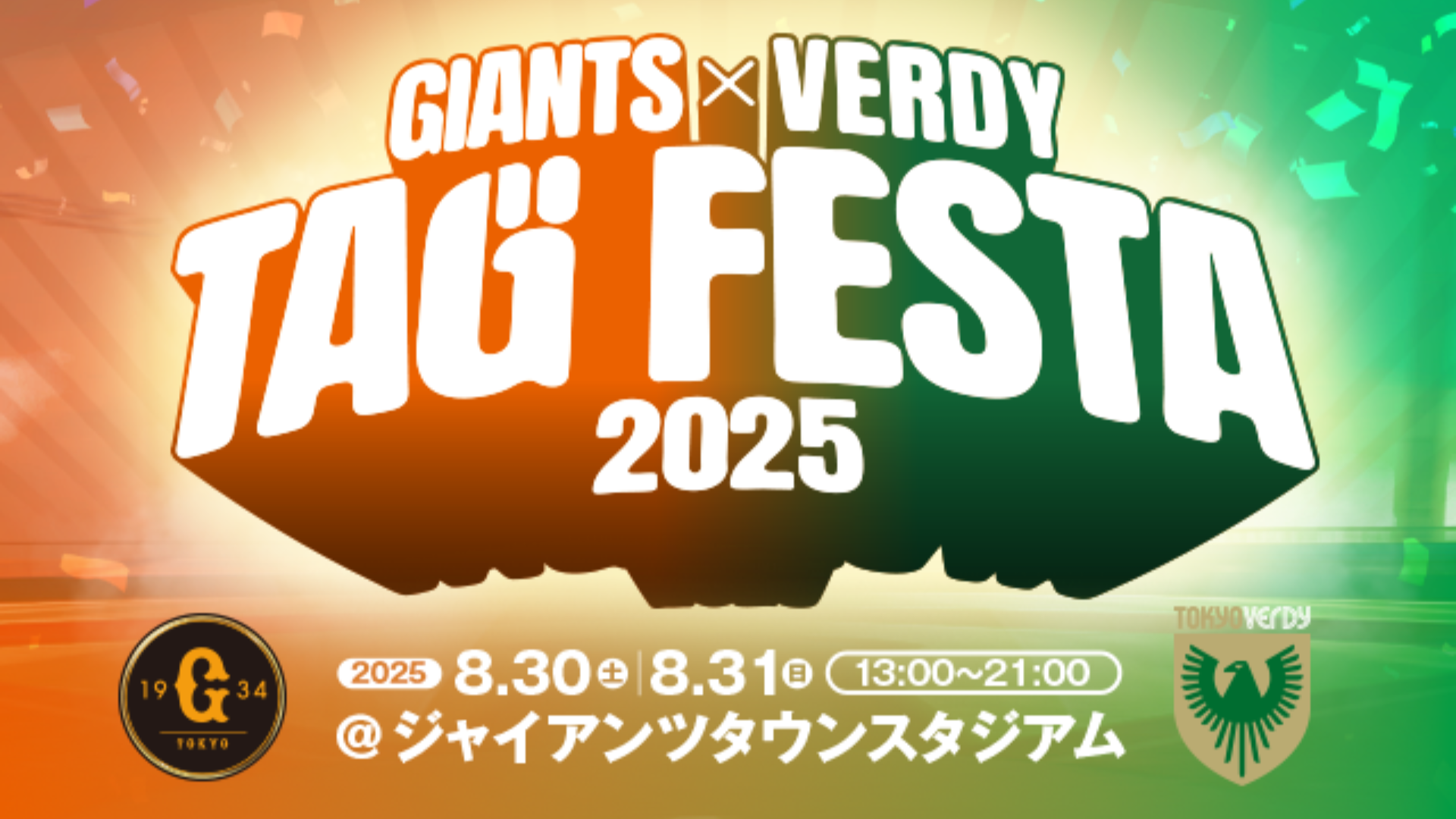 「ジャイアンツ × ヴェルディ タッグフェスタ2025」<br>8月30・31日にGタウンで初開催