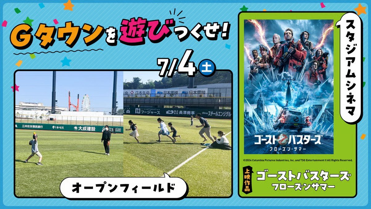 Gタウンでスタジアム シネマ&オープンフィールドを開催！