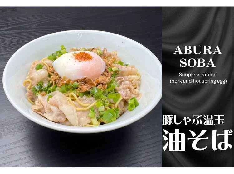 【球場限定】豚肉温玉　油そば
